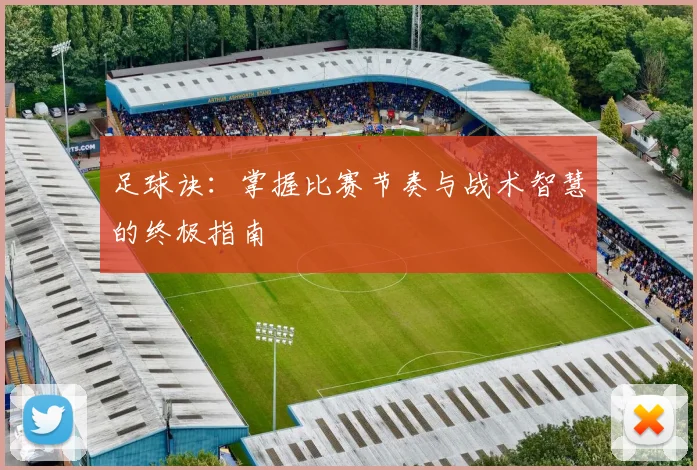 足球诀：掌握比赛节奏与战术智慧的终极指南