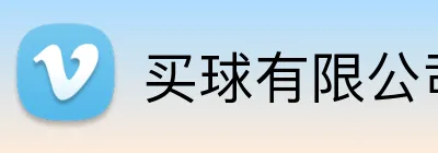 买球有限公司 logo